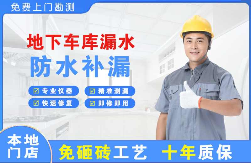黄浦地下车库漏水维修